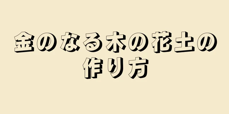 金のなる木の花土の作り方