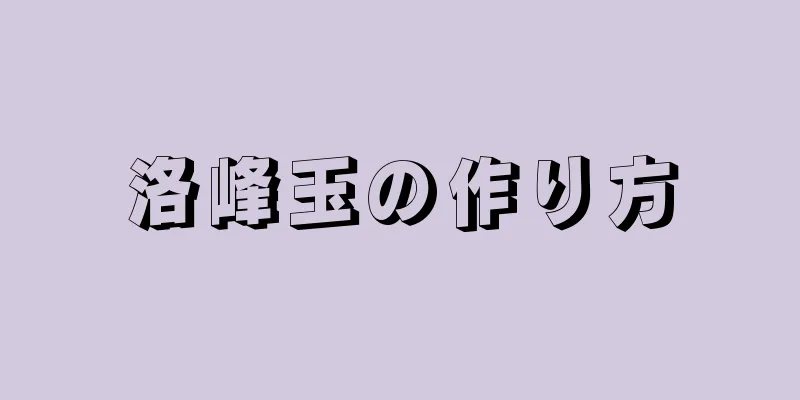 洛峰玉の作り方