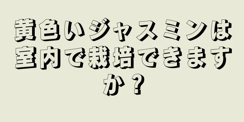 黄色いジャスミンは室内で栽培できますか？