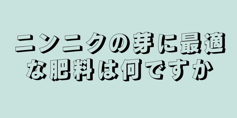 ニンニクの芽に最適な肥料は何ですか