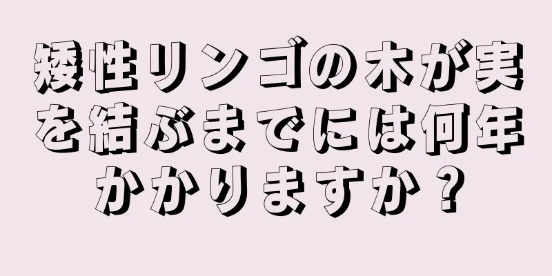 矮性リンゴの木が実を結ぶまでには何年かかりますか？