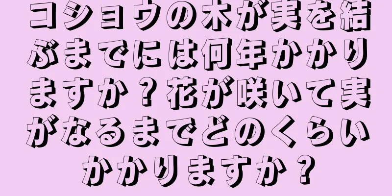 コショウの木が実を結ぶまでには何年かかりますか？花が咲いて実がなるまでどのくらいかかりますか？