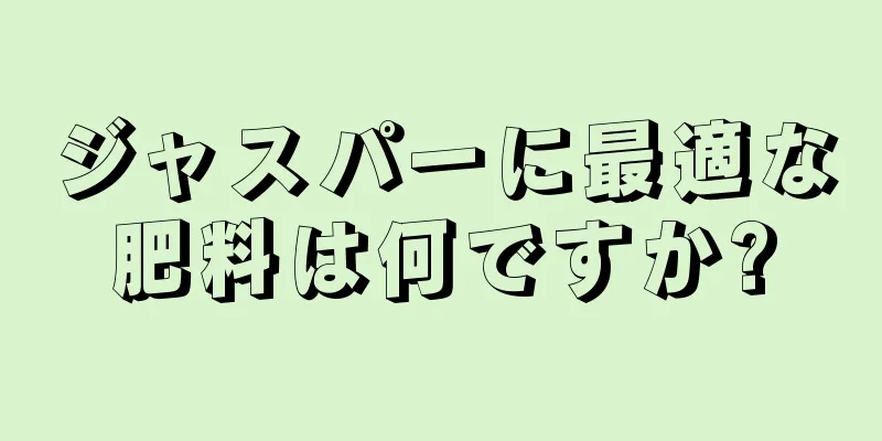 ジャスパーに最適な肥料は何ですか?
