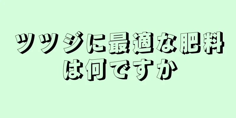 ツツジに最適な肥料は何ですか