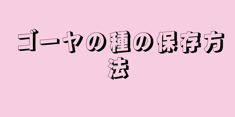 ゴーヤの種の保存方法
