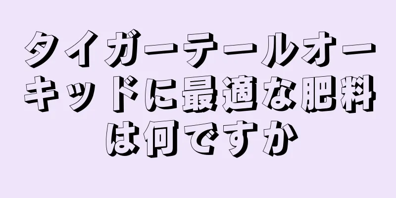 タイガーテールオーキッドに最適な肥料は何ですか