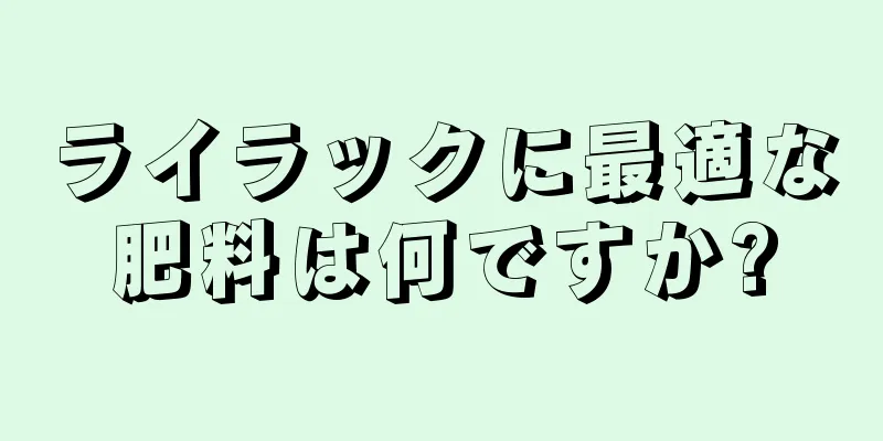 ライラックに最適な肥料は何ですか?