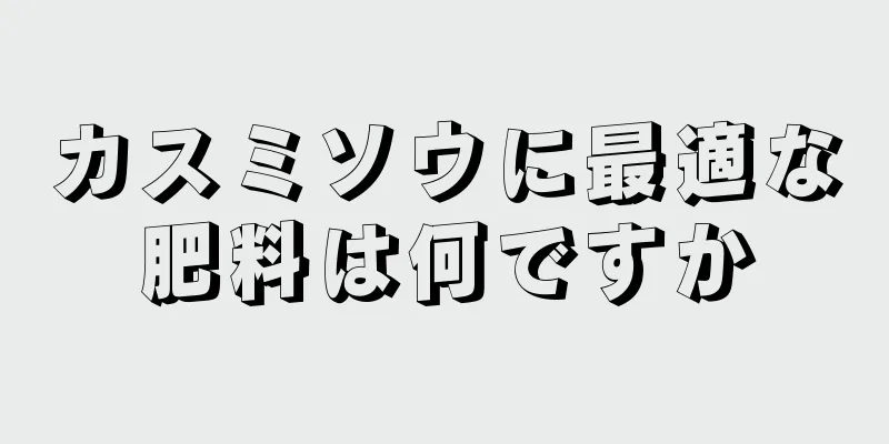 カスミソウに最適な肥料は何ですか
