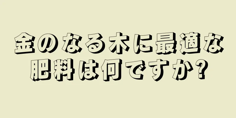 金のなる木に最適な肥料は何ですか?
