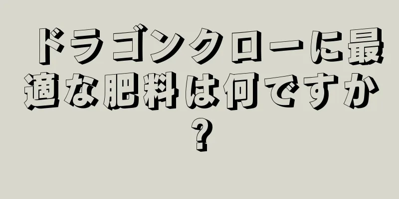 ドラゴンクローに最適な肥料は何ですか?