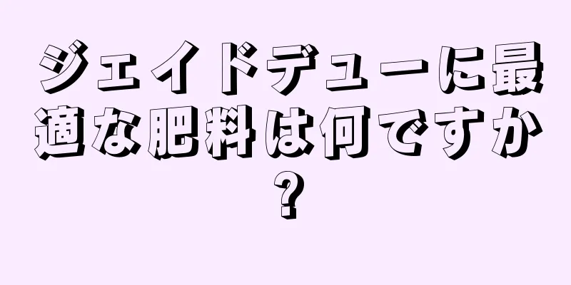 ジェイドデューに最適な肥料は何ですか?