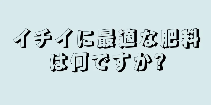 イチイに最適な肥料は何ですか?