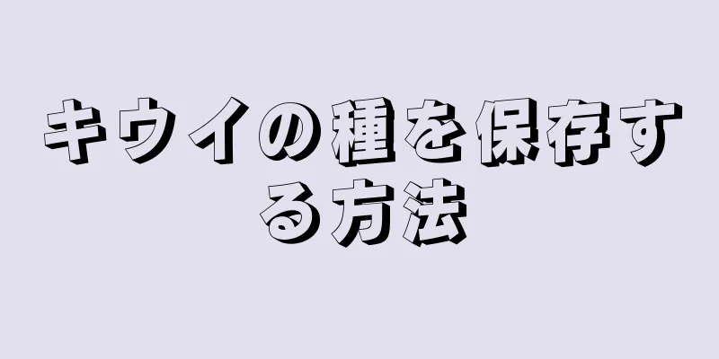 キウイの種を保存する方法