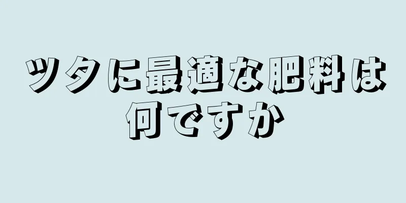 ツタに最適な肥料は何ですか