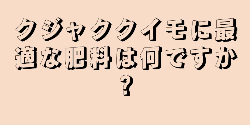 クジャククイモに最適な肥料は何ですか?