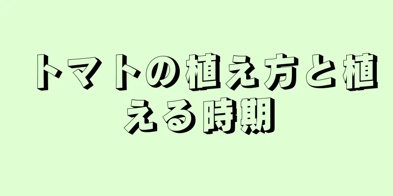 トマトの植え方と植える時期