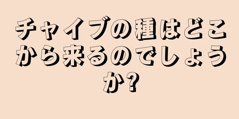 チャイブの種はどこから来るのでしょうか?