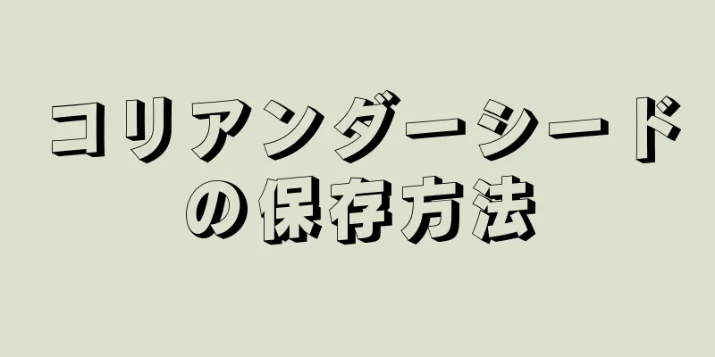 コリアンダーシードの保存方法