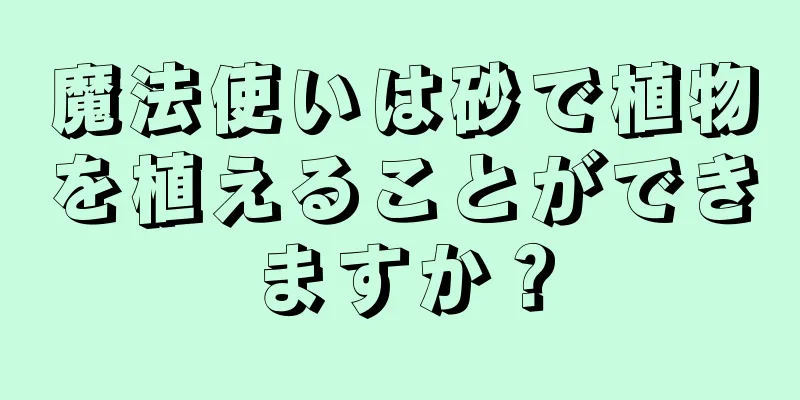 魔法使いは砂で植物を植えることができますか？