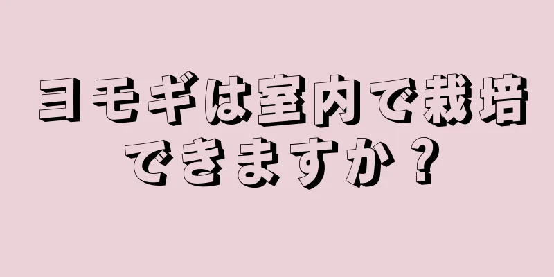 ヨモギは室内で栽培できますか？