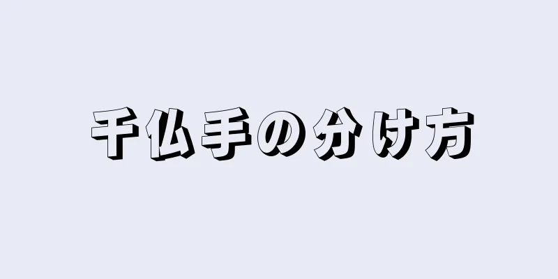 千仏手の分け方