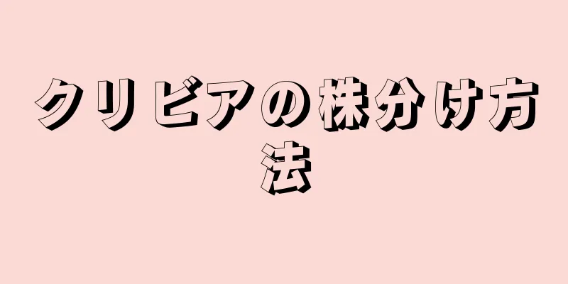クリビアの株分け方法