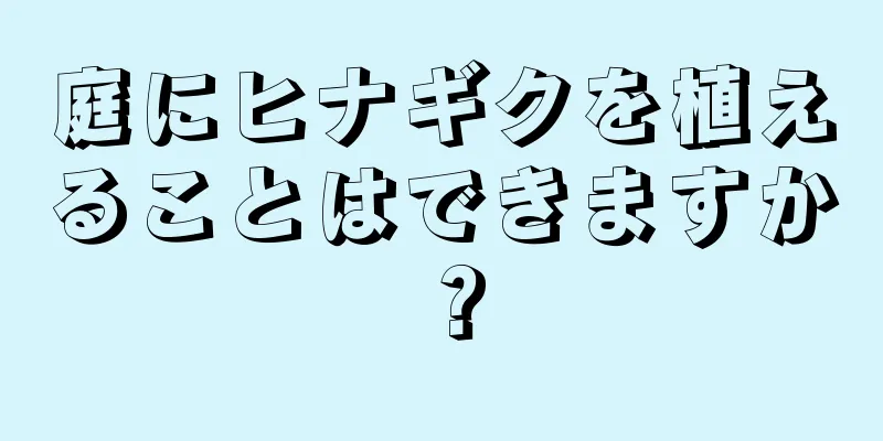 庭にヒナギクを植えることはできますか？