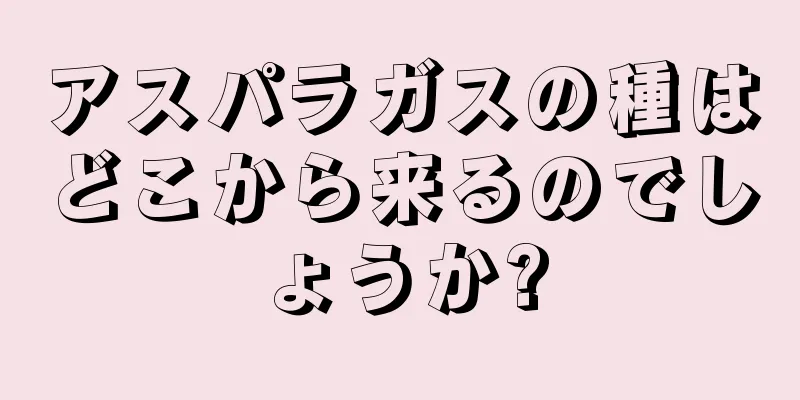 アスパラガスの種はどこから来るのでしょうか?
