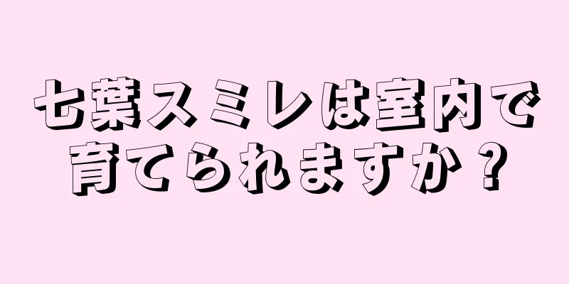 七葉スミレは室内で育てられますか？