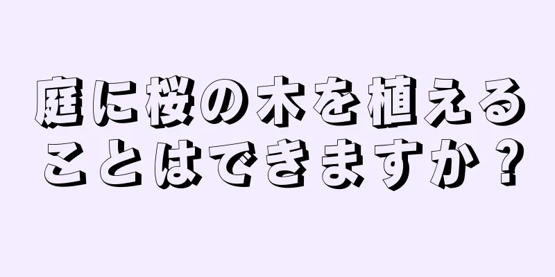 庭に桜の木を植えることはできますか？