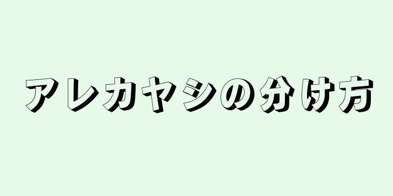 アレカヤシの分け方
