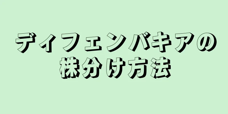 ディフェンバキアの株分け方法