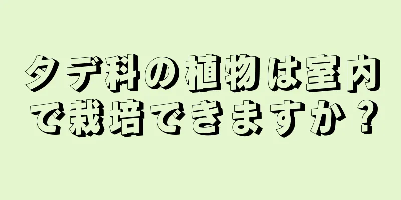 タデ科の植物は室内で栽培できますか？
