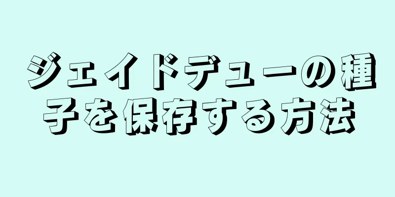 ジェイドデューの種子を保存する方法