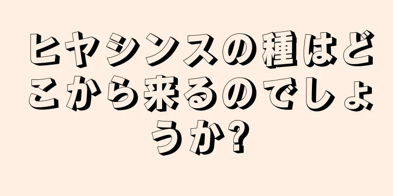 ヒヤシンスの種はどこから来るのでしょうか?