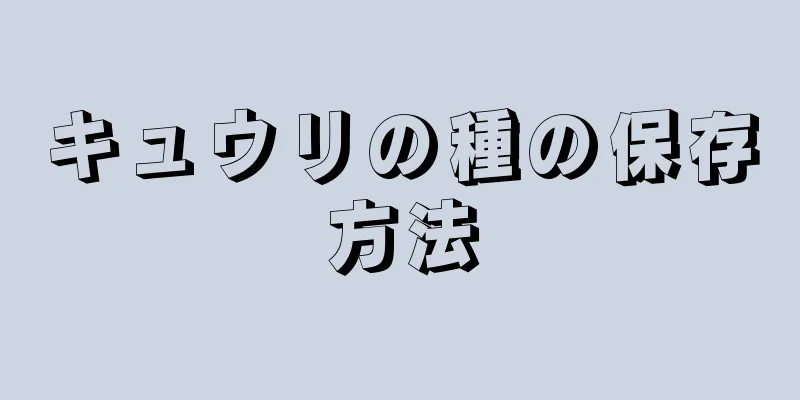 キュウリの種の保存方法