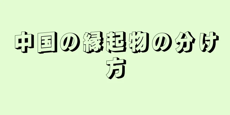 中国の縁起物の分け方