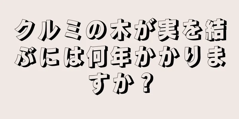 クルミの木が実を結ぶには何年かかりますか？