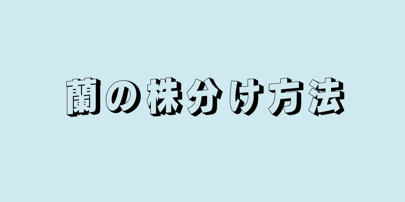 蘭の株分け方法