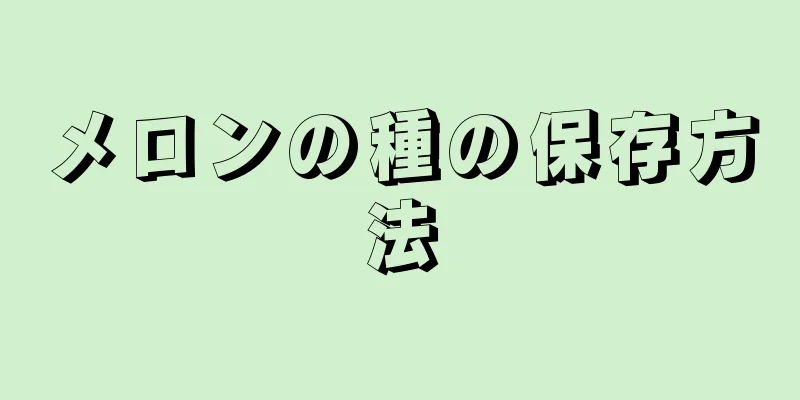メロンの種の保存方法