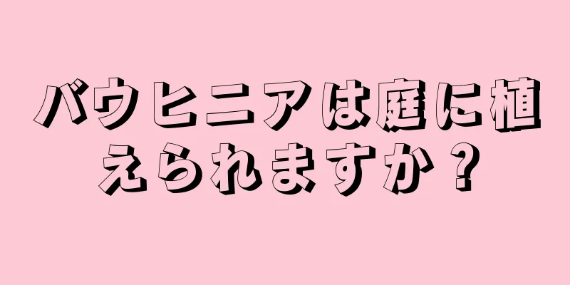 バウヒニアは庭に植えられますか？
