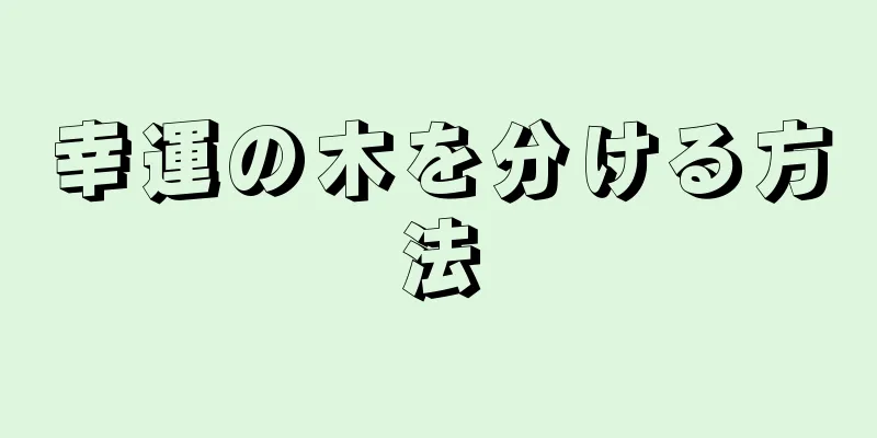 幸運の木を分ける方法