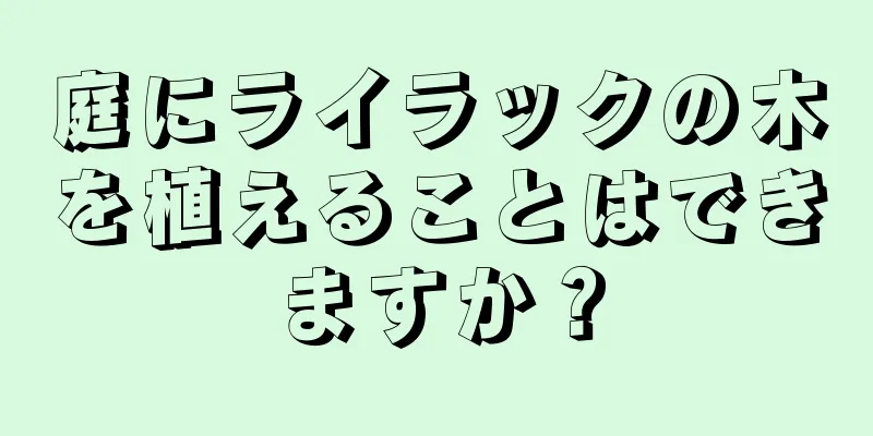 庭にライラックの木を植えることはできますか？