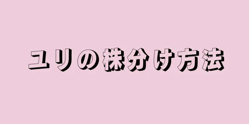 ユリの株分け方法