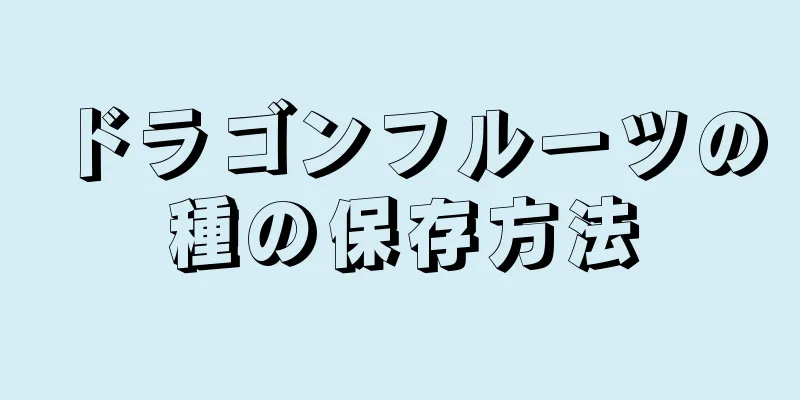ドラゴンフルーツの種の保存方法