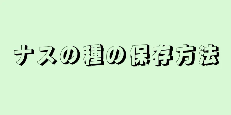 ナスの種の保存方法