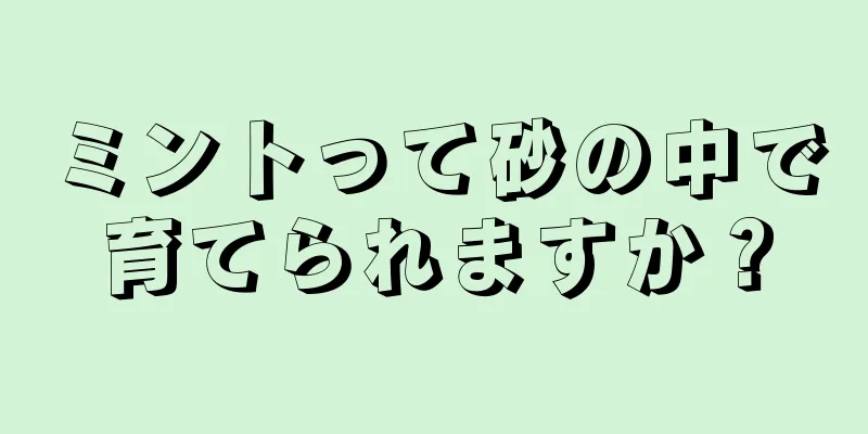 ミントって砂の中で育てられますか？