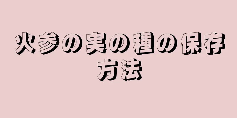 火参の実の種の保存方法