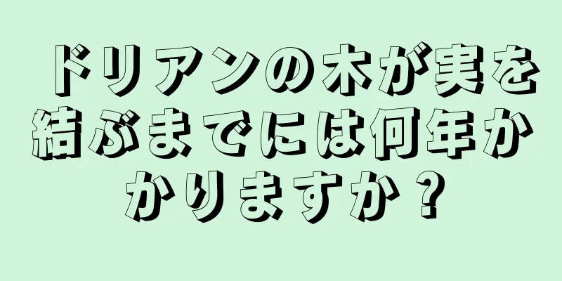 ドリアンの木が実を結ぶまでには何年かかりますか？
