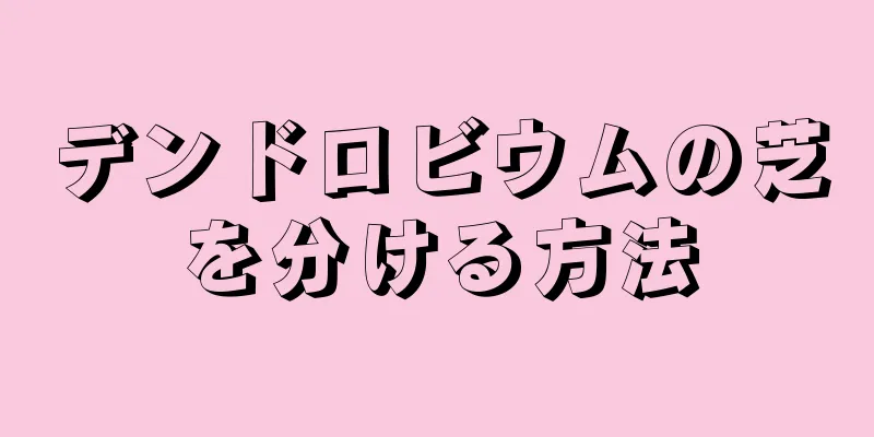 デンドロビウムの芝を分ける方法